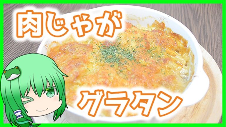 【ゆっくり実況】早苗は肉じゃがの先へ辿り着きたい！【料理】