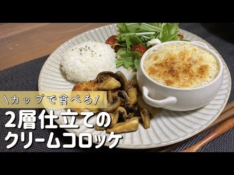 【プレートごはん】レンジで簡単！揚げないクリームコロッケ