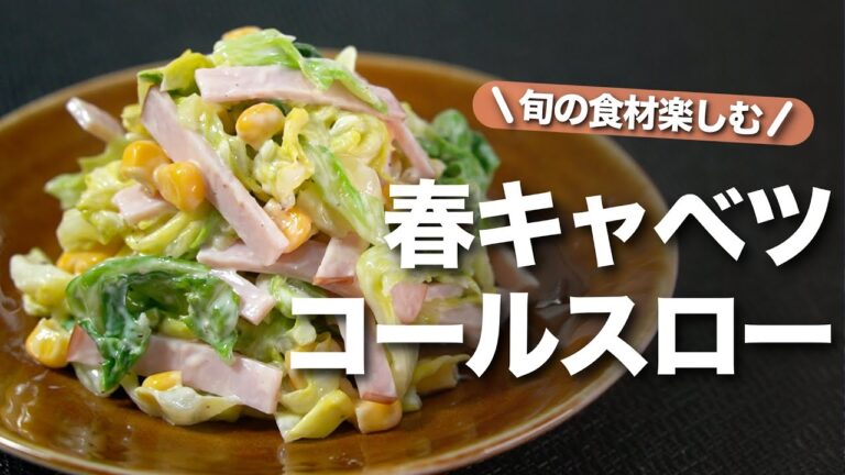 【キャベツレシピ】旬の甘くて柔らかい春キャベツで定番人気副菜コールスロー　甘みと塩味とさっぱりでお箸が止まらない！【今日のあと一品】【副菜レシピ】