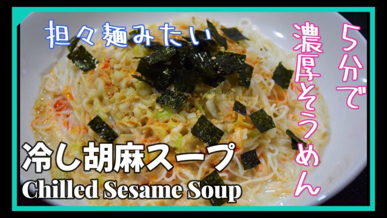 ダイエット冷やし胡麻スープそうめん　簡単5分レシピ