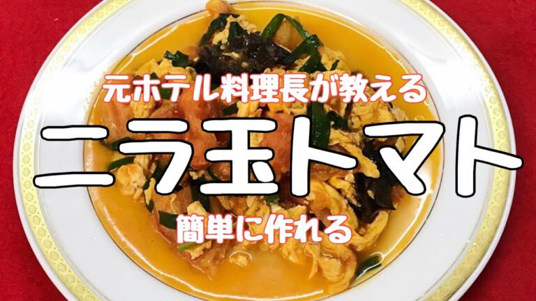 【料理動画】簡単に作れるニラ玉トマト！