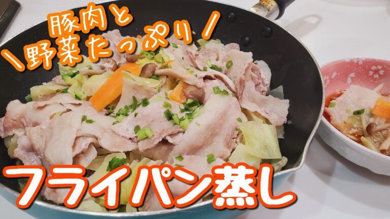 【豚バラ肉レシピ】フライパン一つで手抜きごはん☆栄養満点フライパン蒸ししゃぶ