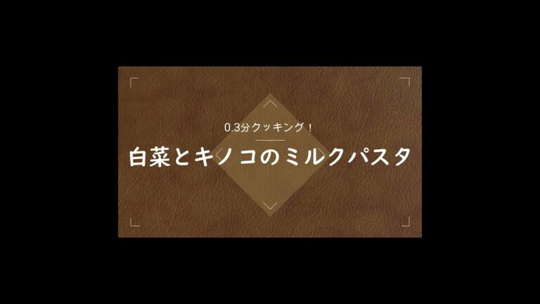 白菜とキノコのミルクパスタ「0.3分クッキング#1」