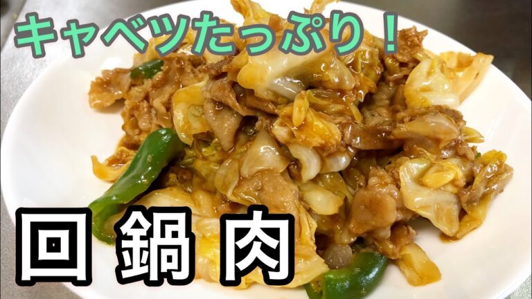 キャベツたっぷり！回鍋肉
