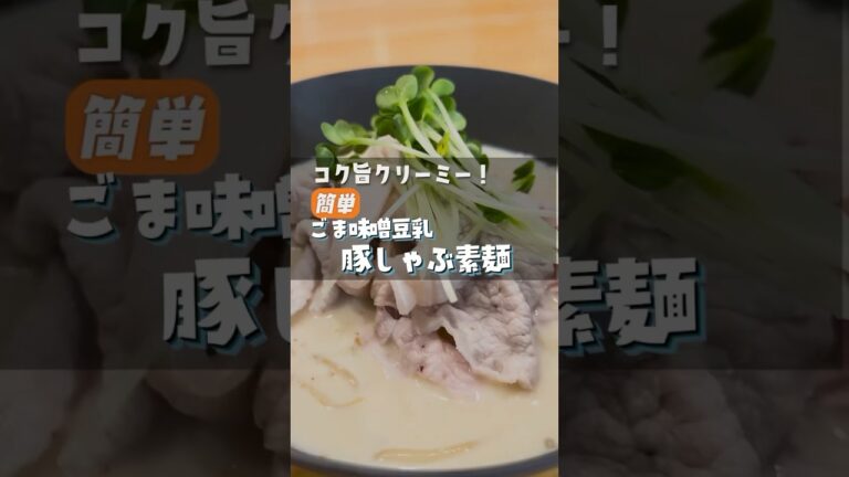 暑い夏にピッタリのごま味噌豆乳の豚シャブ素麺！簡単で美味しいレシピを動画でチェックしてね😋 #豚シャブ #素麺