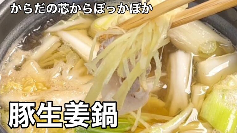 たっぷりの生姜が身体を温めてくれる！豚生姜鍋。