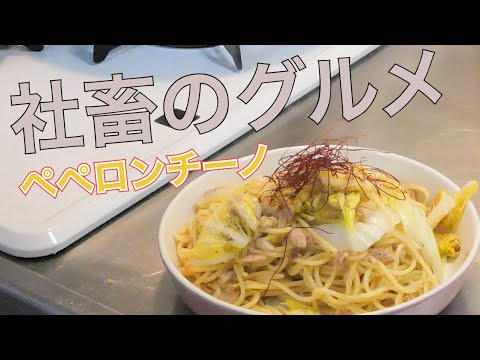 【社畜のグルメ】白菜とツナのペペロンチーノ|あまちゅーぶ