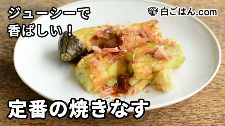 定番の焼きなすの作り方／焼き網やグリルでじっくり焼いて！