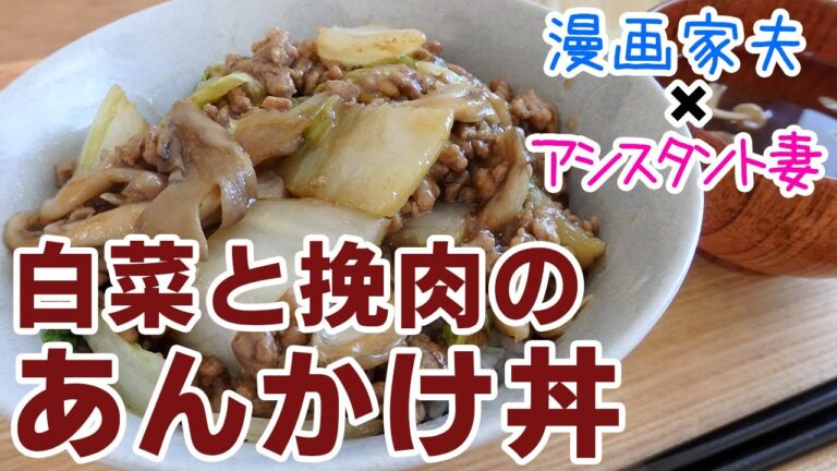 【週末キッチン 131話】白菜とひき肉のとろとろあんかけ丼！～ズボラ夫婦のグダグダ料理～【漫画飯再現】