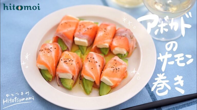 ＜HITOTSUMAMI＞アボカドのサーモン巻き