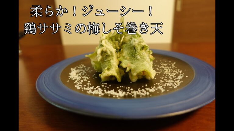 【鶏ササミ】柔らか！ジューシー！鶏ササミの梅しそ巻き天