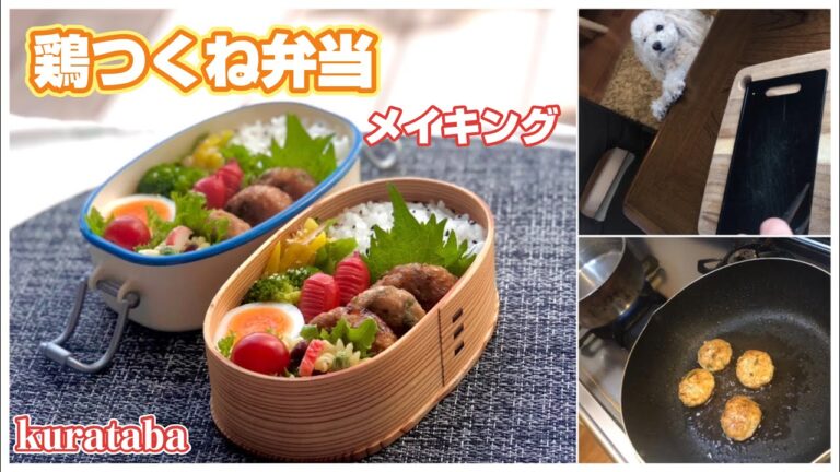 《お弁当作り》大葉入り鶏つくね弁当メイキング～Bento
