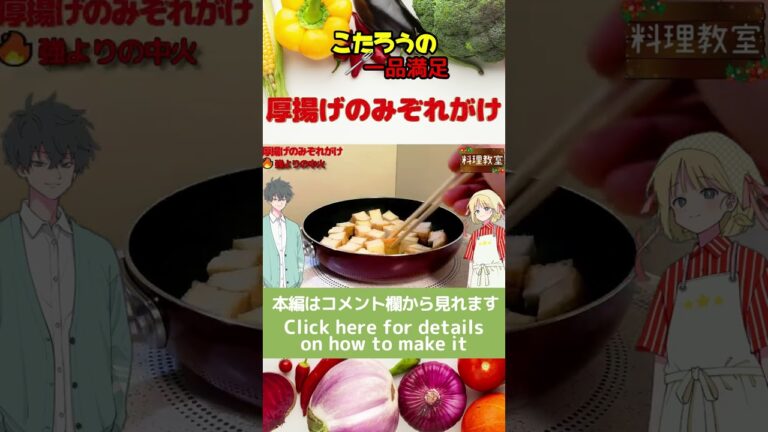 大根おろしの美味しさを思い出す！熱くて冷たい厚揚げのみぞれがけ#shorts