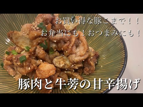 【豚肉と牛蒡の甘辛揚げ】お買い得な豚こま肉でできます！お弁当にも！おつまみにも！