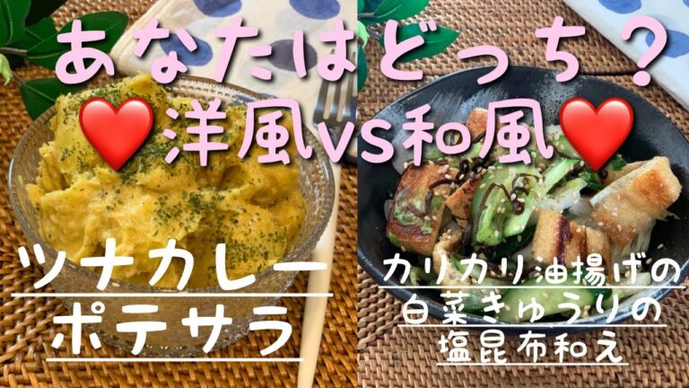【簡単おかず】洋風VS和風サラダ　ツナポテトサラダ♫カリカリ油揚げと白菜きゅうりの塩昆布あえ♫