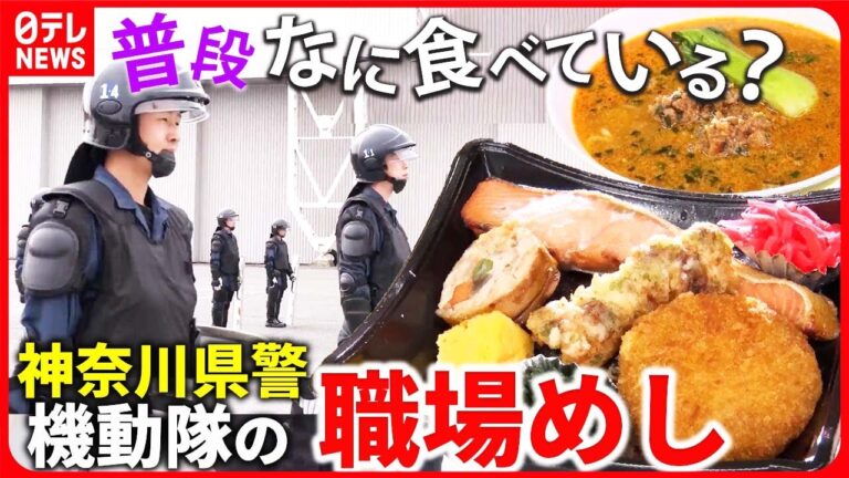 【職場めしまとめ】神奈川県警第一機動隊の人気メニューは？ / 航空自衛隊の”力の源”のヒミツ / 消防隊員支える「消防うどん」とは…