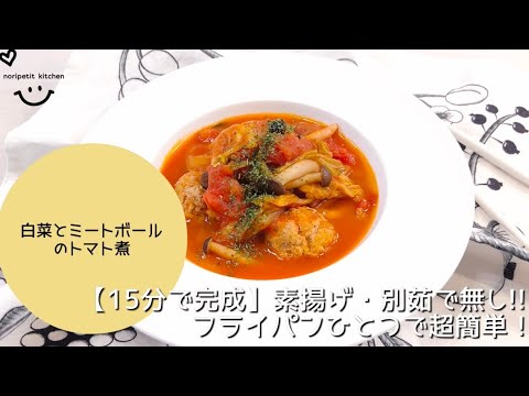 超！超簡単‼︎【15分で完成】フライパンひとつde白菜とミートボールのトマト煮