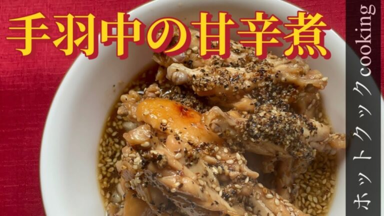 【ホットクック】手羽中の甘辛煮