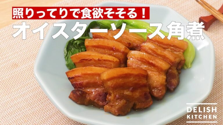 照りってりで食欲そそる！オイスターソース角煮　｜　How To Make Oyster Sauce Kakuni