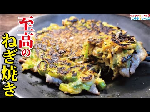 長ねぎを丸々一本使う「ねぎ焼き」がマジでお好み焼きを忘れるウマさでした【至高のねぎ焼き】