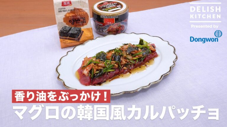 香り油をぶっかけ！マグロの韓国風カルパッチョ｜　How to Make Tuna Carappcio