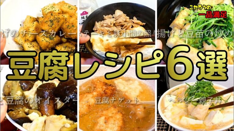 【厳選レシピ６選】豆腐を使った美味しい料理の作り方