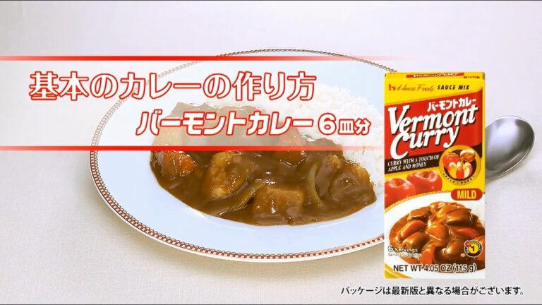 基本のカレーの作り方（バーモントカレー小箱）
