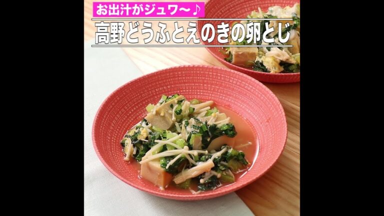 高野どうふとえのきの卵とじ