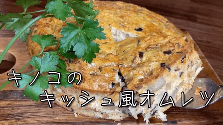 簡単レシピ♪『キッシュ風オムレツ』プロが作るオムレツ！オーブン入れて焼くだけレシピ解説！！フリッタータ