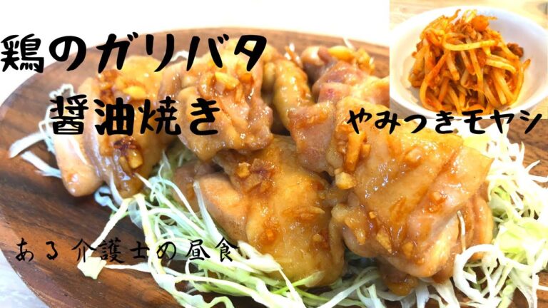 【ある介護士の昼食】『鶏のガリバタ醤油焼き』『やみつきモヤシ』グループホーム　簡単　レシピ　手抜き　料理　シニア　高齢者の食事　介護食