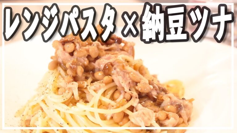 【絶品レンジでパスタ】超簡単！納豆ツナなめたけパスタ【混ぜるだけ】
