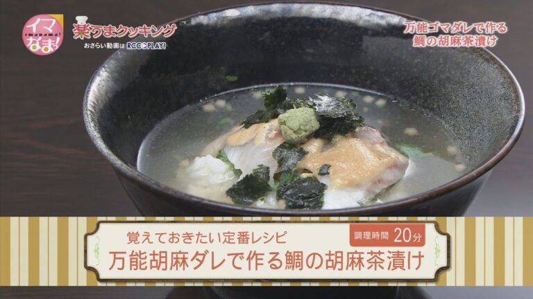 万能胡麻ダレで作る鯛の胡麻茶漬け