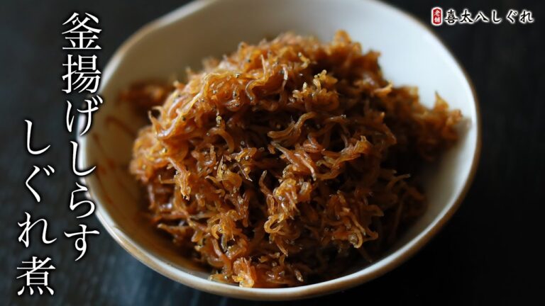 【本当は教えたくない】釜揚げしらすのしぐれ煮の作り方・レシピ【佃煮・時雨】