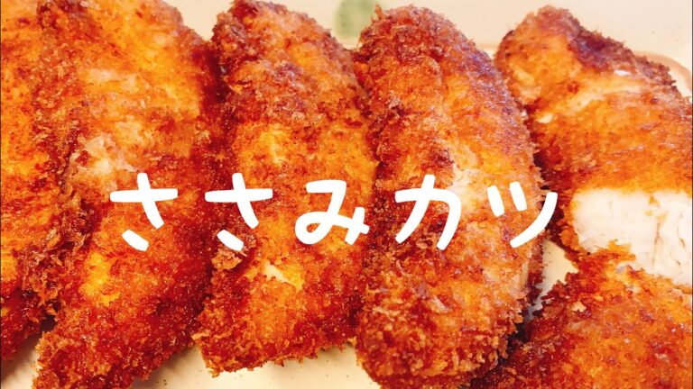 粉&卵不要！ささみカツの一番簡単な作り方：冷めても美味しい【ささみカツ】ズボラカツ：