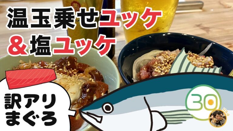 【簡単レシピ】訳ありマグロ｜カンタン！温玉ユッケ＆塩ユッケ