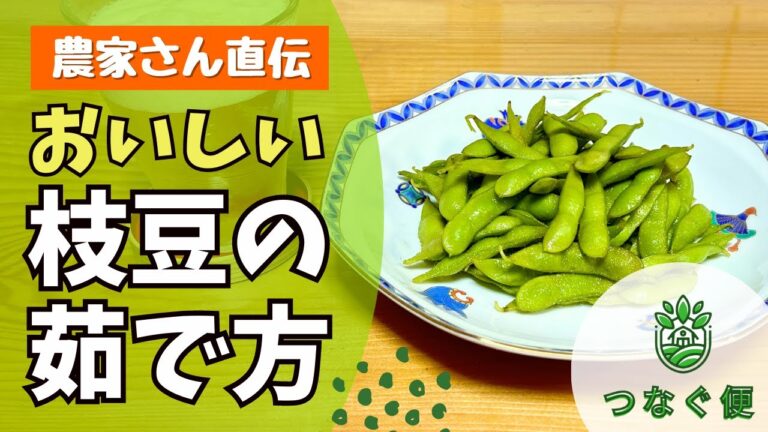 農家さん直伝！おいしい枝豆の茹で方【つなぐ便】