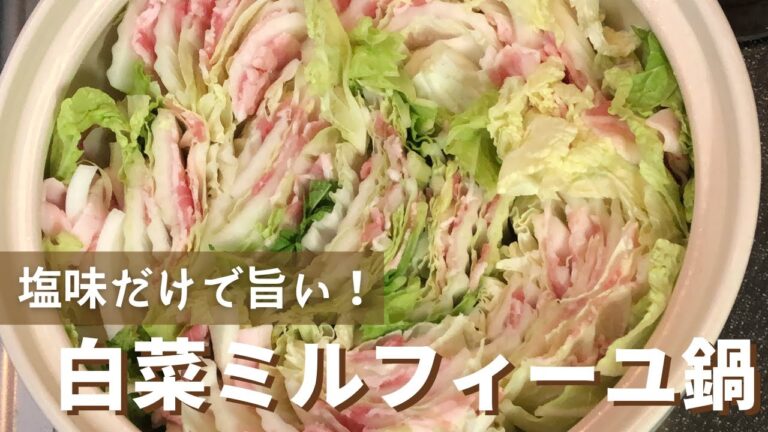 白菜ミルフィーユ鍋の作り方