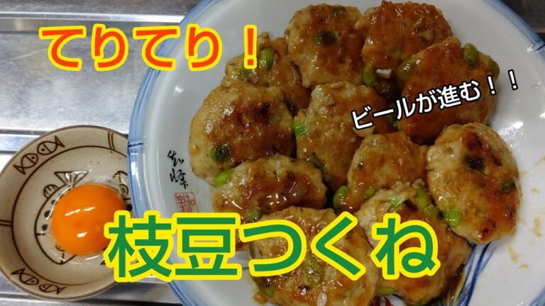 てりてり‼️枝豆つくね✨