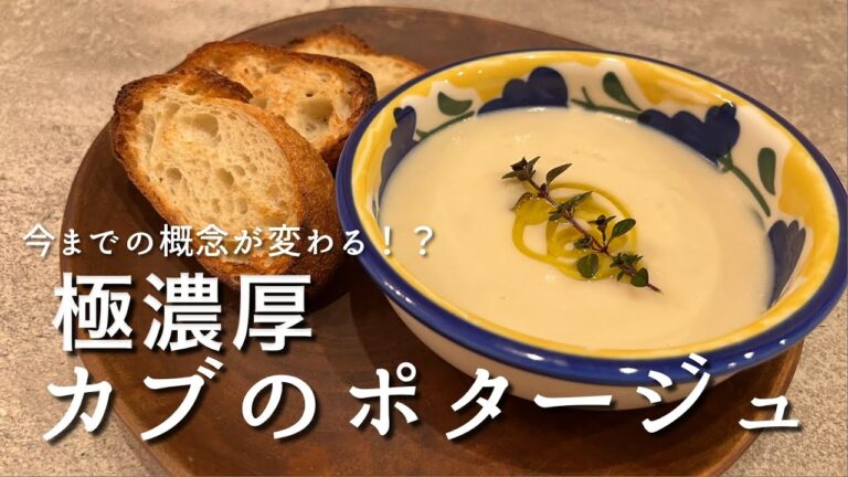 【難易度◇◇◆】極濃厚カブのポタージュ