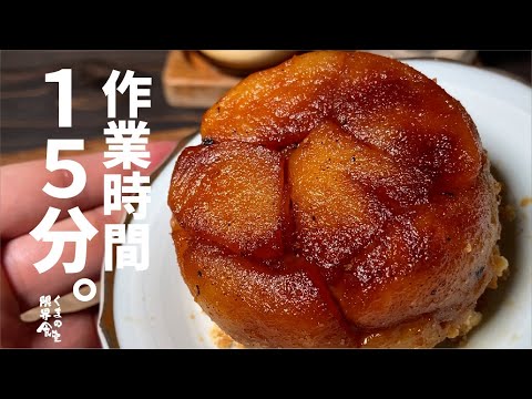 【作業時間１５分】おひとりさま～簡単に出来る　楽しむタタン。