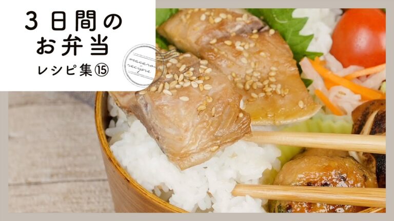 【3日間のお弁当レシピ集 第15弾】簡単おいしく♪お弁当映えバッチリおかず！｜macaroni（マカロニ）