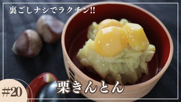 【東北のおせち】超簡単!!裏ごしナシの栗きんとん。#おせち料理 #東北の味