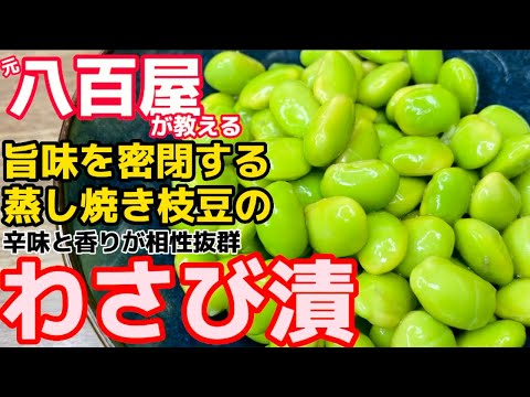 蒸し焼きで旨味密閉！わさびがヤミツキの旨さ！【枝豆わさび漬】おつまみ最高の八百屋レシピ‼