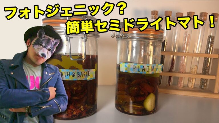 《フォトジェニック？》オーブンでセミドライトマトを作る！《料理動画》