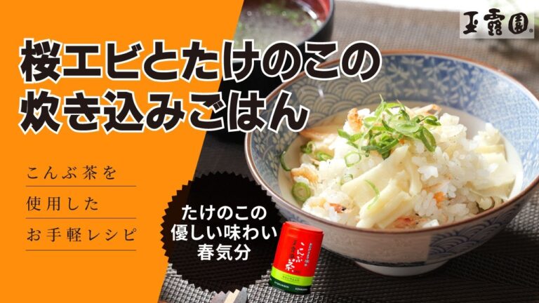 【 優しい味わい！！春気分！！】桜エビとたけのこの炊き込みごはん！！