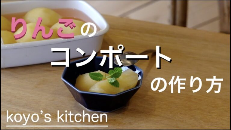 【簡単美味しい】りんごのコンポート