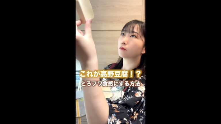 スポンジ卒業！高野豆腐がとろふわ食感に変わる！#shorts