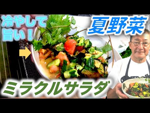 サラダLabo【夏野菜のミラクルサラダ】〜キュウリ❗ナス❗トマト❗〜（by 元フレンチシェフ）