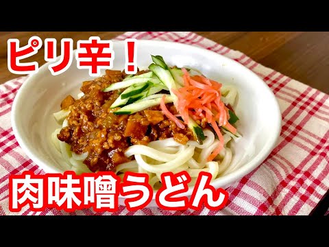 【赤だしで！】ピリ辛！肉味噌うどん！