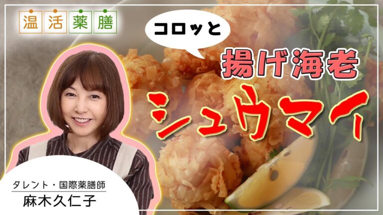 外はカリカリ中はふわっふわの絶品【揚げ海老シュウマイ】で冷え体質にさようなら♪ 麻木久仁子の食べる温活 温活薬膳料理レシピ